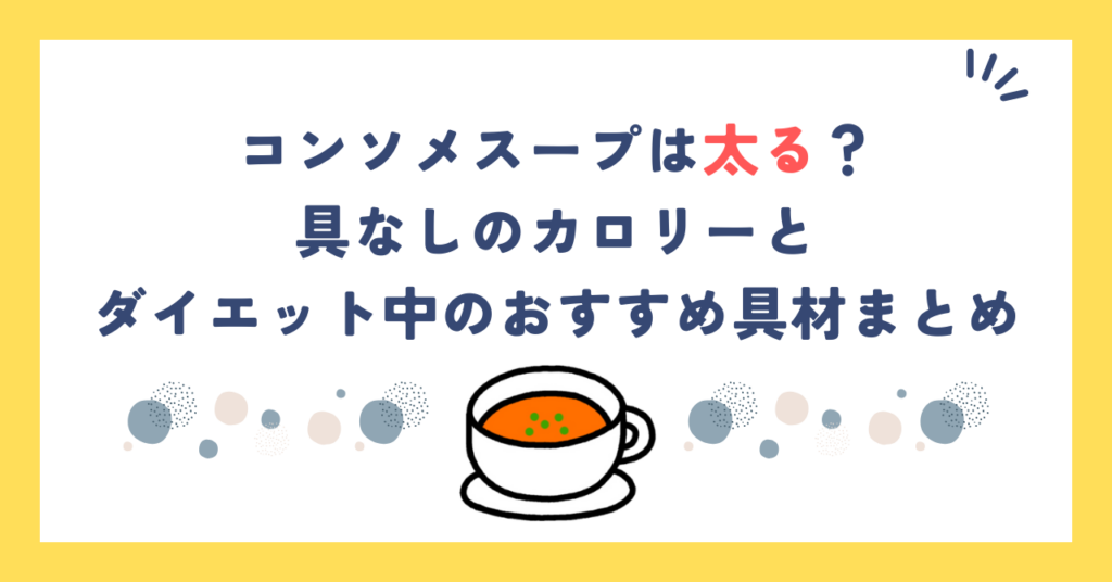 コンソメスープは太る？具なしのカロリーとダイエット中のおすすめ具材まとめ